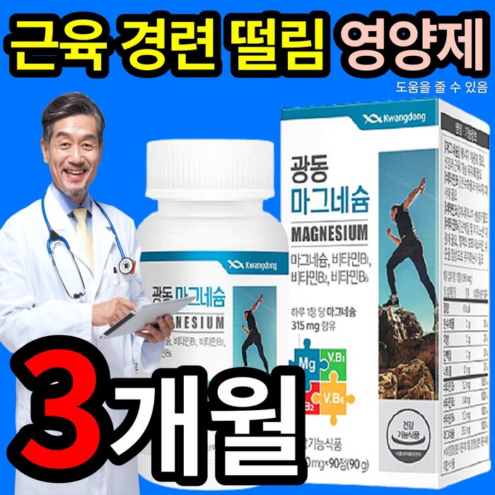 근육 경련 떨림 도움 줄 수 있는 마그네슘 비타민 B 영양제 보충제 하루 권장량 100% 포도당 단백질 아미노산 피로 피곤 스트레스 성인 20대 30대 40대 건강기능식품 인증, 1개 (10400원 할인), 90정 (3개월 분) 대표 이미지 - 근육 이완제 추천