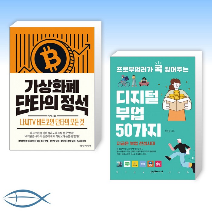 [오늘의 책] 가상화폐 단타의 정석 + 프로부업러가 콕 짚어주는 디지털 부업 50가지 (전2권) 대표 이미지 - 단타 책 추천