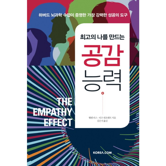 최고의 나를 만드는 공감 능력:하버드 뇌과학 수업이 증명한 가장 강력한 성공의 도구, 코리아닷컴 대표 이미지 - 뇌과학 책 추천