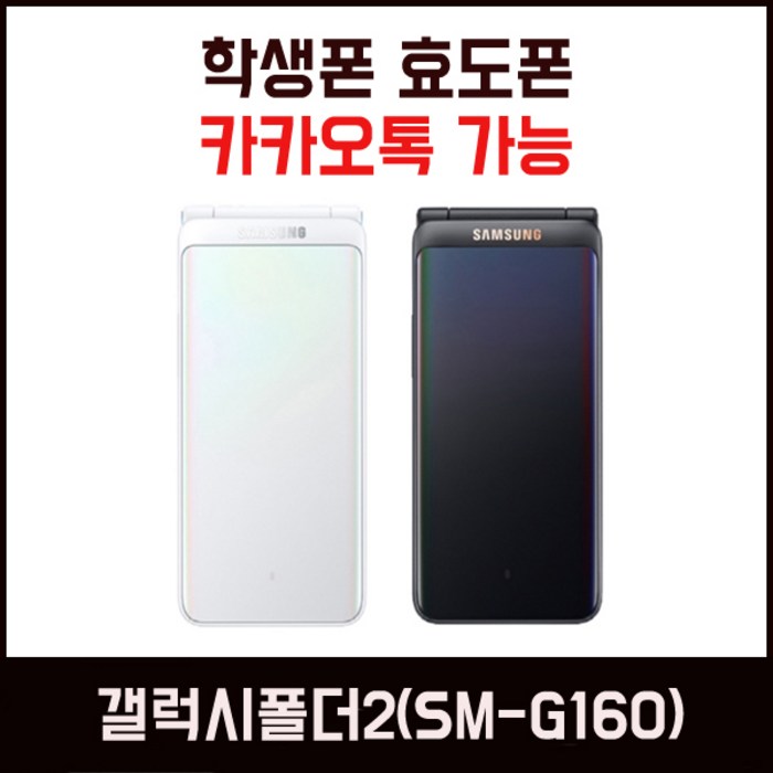 갤럭시폴더2 무약정 SM-G160 효도폰 스마트폴더폰 학생폰 카톡가능, 블랙