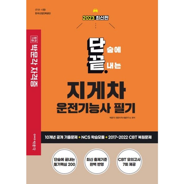 2023 단끝 지게차운전기능사 필기, 박문각 대표 이미지 - 운전기능사 추천