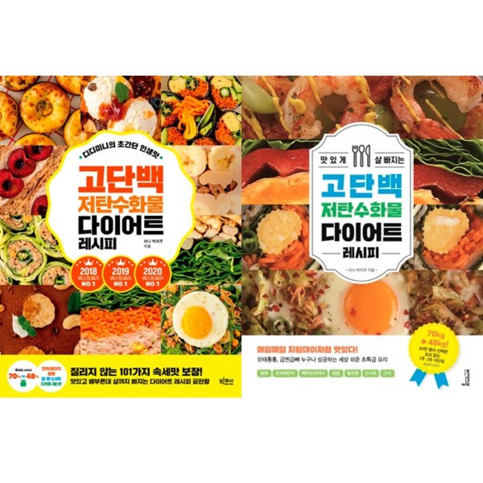 (2권세트) - 디디미니의 초간단 인생맛 고단백 저탄수화물 다이어트 레시피 ＋ 맛있게 살 빠지는 고단백 저탄수화물 다이어트 레시피 대표 이미지 - 다이어트 레시피 추천