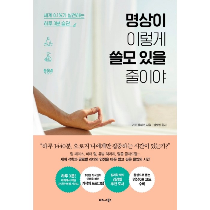 명상이 이렇게 쓸모 있을 줄이야:세계 0.1%가 실천하는 하루 3분 습관, 비즈니스북스 대표 이미지 - 명상 책 추천