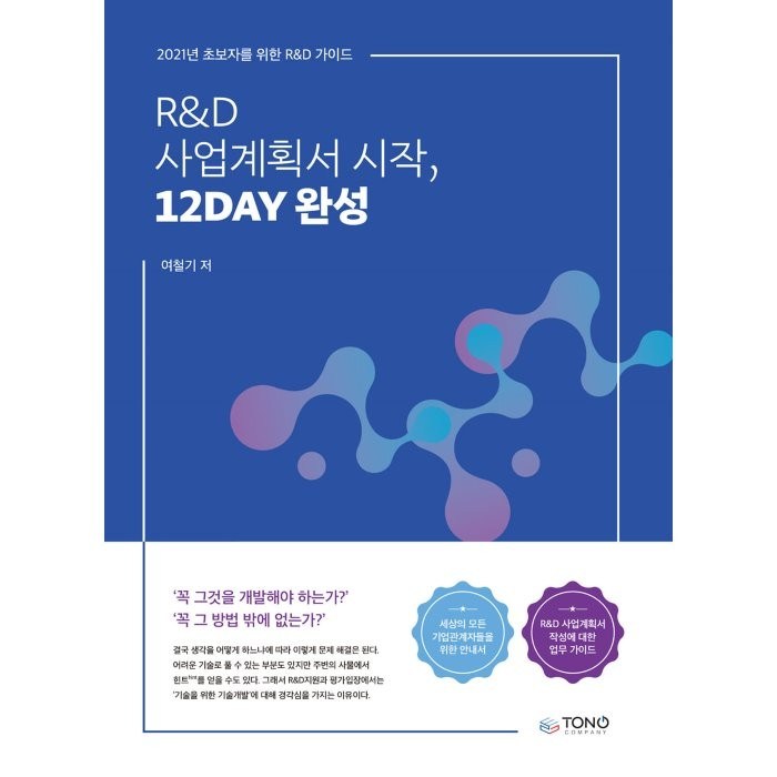 R&D 사업계획서 시작 12DAY 완성:초보자를 위한 R&D가이드, 통컴퍼니, 여철기 대표 이미지 - 사업 책 추천