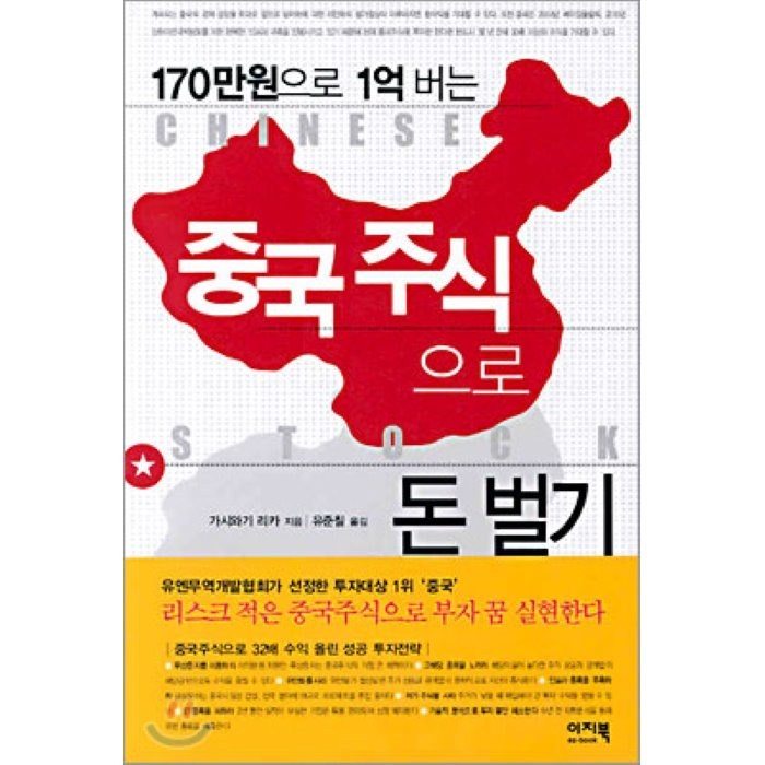 중국주식으로 돈 벌기 : 170만원으로 1억 버는, 이지북 대표 이미지 - 중국주식 책 추천