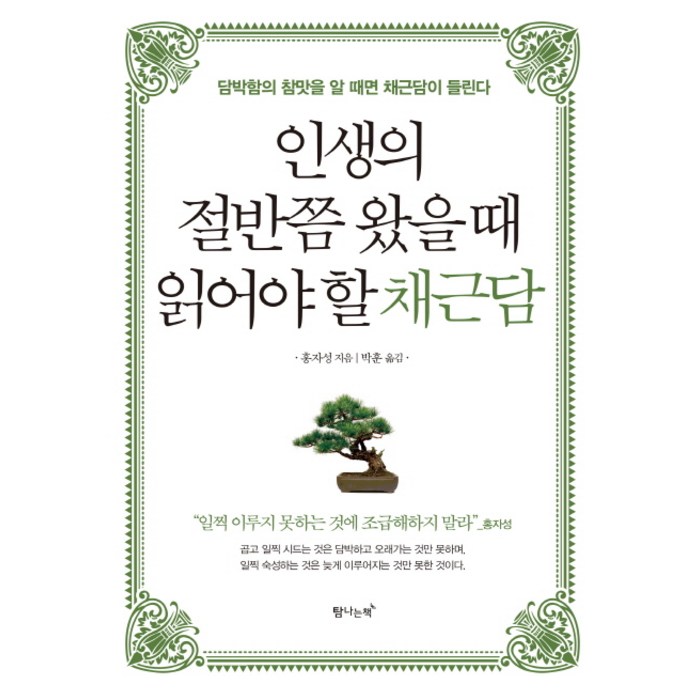 인생의 절반쯤 왔을 때 읽어야 할 채근담:담박함의 참맛을 알 때면 채근담이 들린다, 탐나는책, 홍자성 대표 이미지 - 개소리 추천