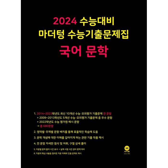 2024 수능대비 마더텅 수능기출문제집 국어 문학 (2023년) 대표 이미지 - 수능 기출문제집 추천