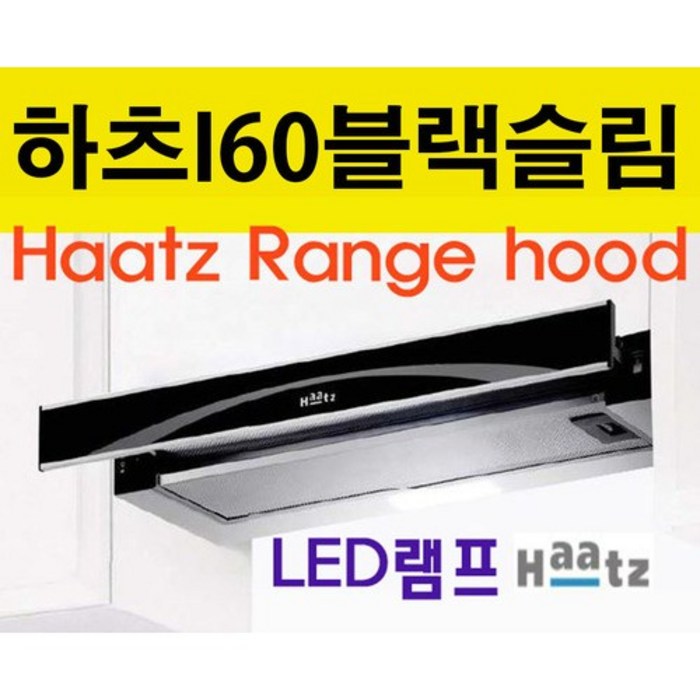 하츠 S60 가스렌지후드 주방후드, i60 BL(블랙) 대표 이미지 - 하츠 후드 추천
