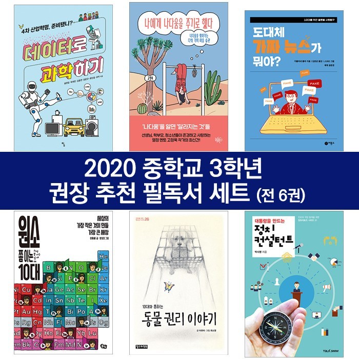 퍼플키즈 2020 중학교 3학년 권장 추천 필독서 세트 (전 6권) - 데이터로 과학하기/ 나에게 나다움을 주기로 했다/ 도대체 가짜 뉴스가 뭐야/ 원소 쫌 아는 10대 외, 중등3학년 대표 이미지 - 가짜뉴스 구별법 추천