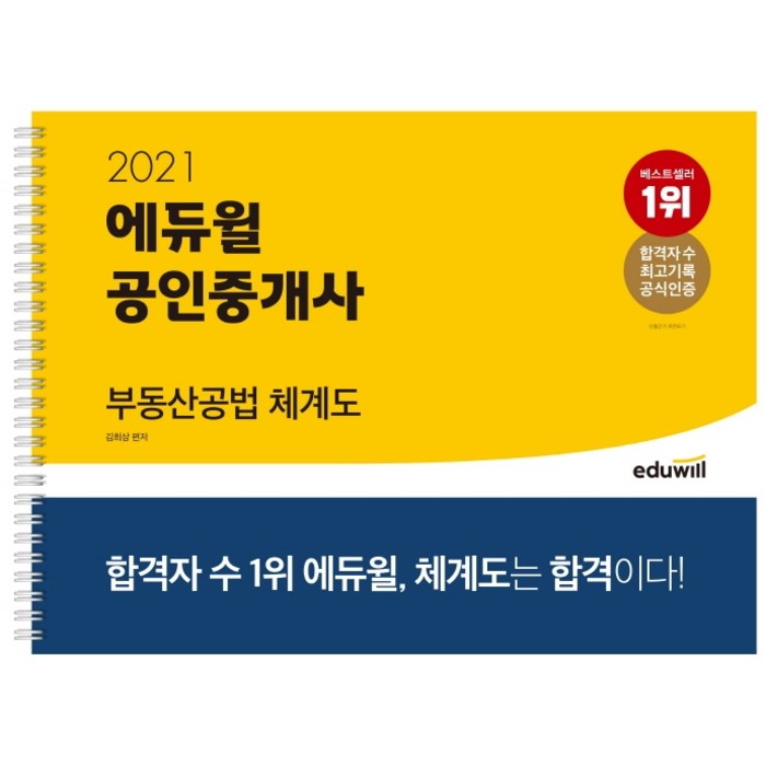 에듀윌 부동산공법 체계도(공인중개사)(2021) 대표 이미지 - 공인중개사 책 추천