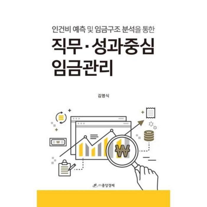 직무 성과중심 임금관리:인건비 예측 및 임금구조 분석을 통한, 중앙경제, 김명식 대표 이미지 - 대기업 인적성 추천