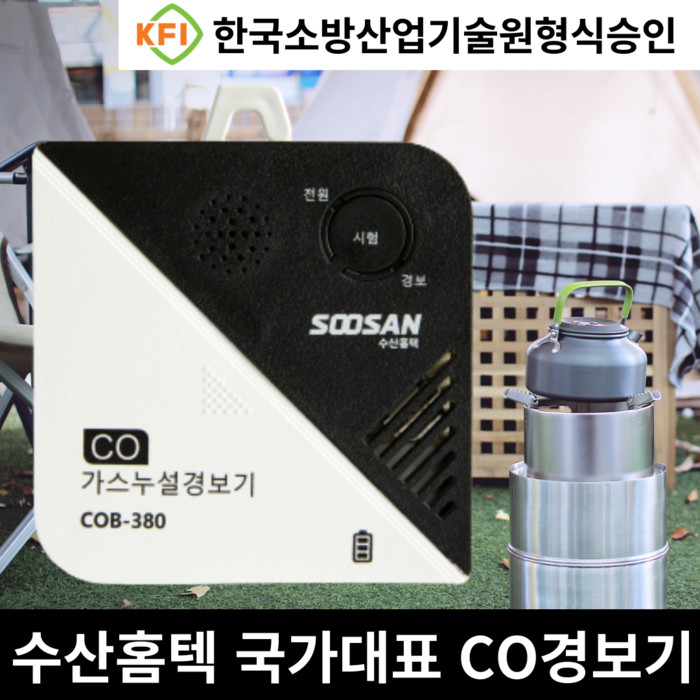 국산 수산홈텍 COB 380 감지기 경보기 KFI 캠핑 안전, COB-380(블랙) 대표 이미지 - 가스 차단기 추천