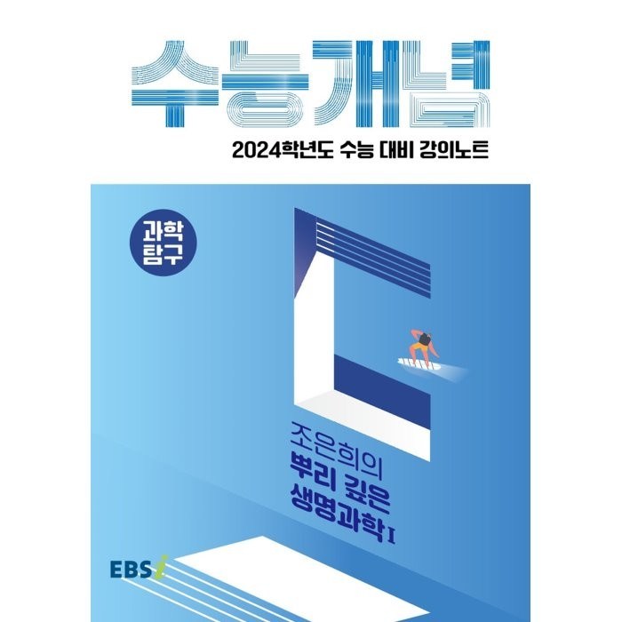 2024 수능대비 EBS 강의노트 수능개념 조은희의 뿌리 깊은 생명과학1, EBSI, 과학영역 대표 이미지 - 화학1 문제집 추천