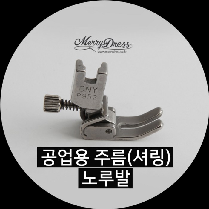 공업용 주름 셔링 샤링 노루발, 1개