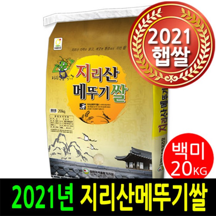 [2021햅쌀출시] [더조은쌀] 지리산메뚜기쌀 백미20kg / 우리농산물 남원정통쌀 당일도정 박스포장, 1, 20kg 대표 이미지 - 당일도정 쌀 추천