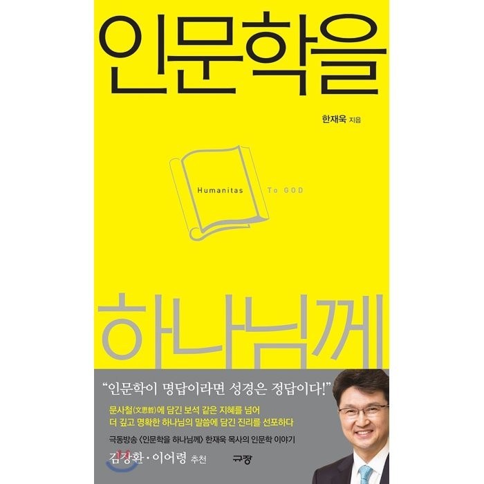 인문학을 하나님께:하나님 안에서 인문학 풀어내기, 규장 대표 이미지 - 하나님 추천