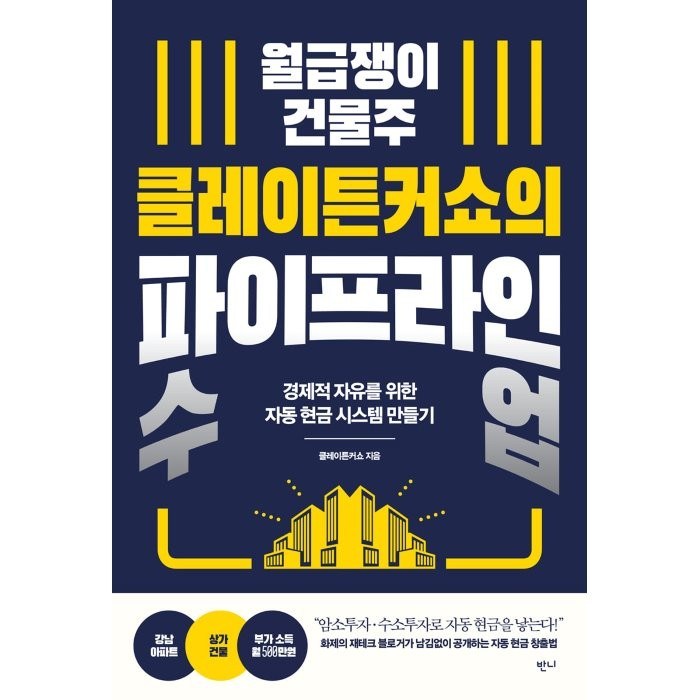 월급쟁이 건물주 클레이튼커쇼의 파이프라인 수업:경제적 자유를 위한 자동 현금 시스템 만들기, 클레이튼커쇼 저, 반니 대표 이미지 - 경제적 자유 추천