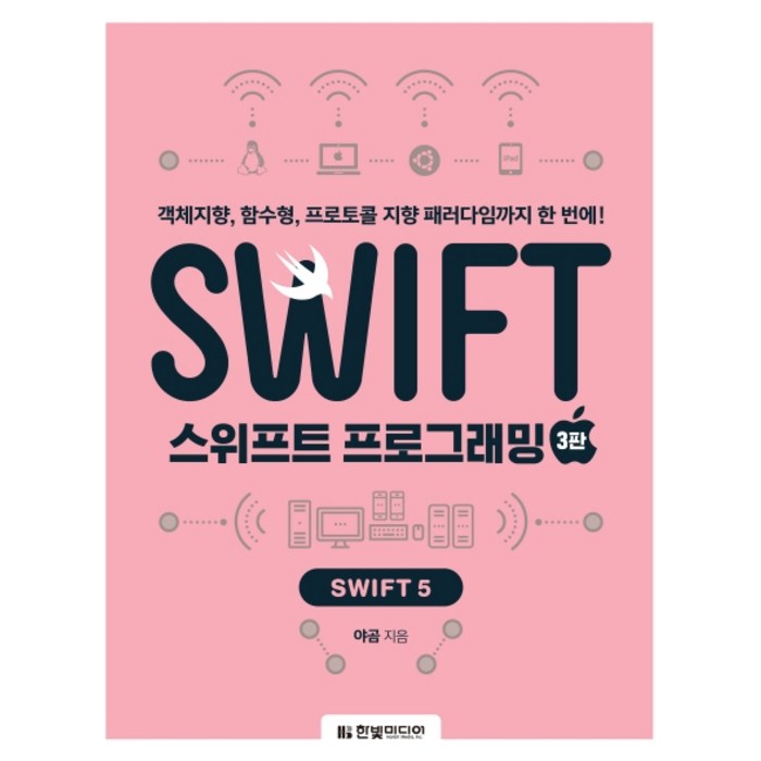 스위프트 프로그래밍: Swift 5:객체지향 함수형 프로토콜 지향 패러다임까지 한 번에!, 한빛미디어 대표 이미지 - 객체지향 프로그래밍 책 추천