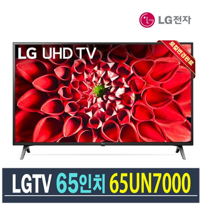 LG 65인치 UHD 스마트 4K IPS 넷플릭스 65UN7000 (2020년), 수도권 스탠드설치비포함 대표 이미지 - 중고 TV 추천