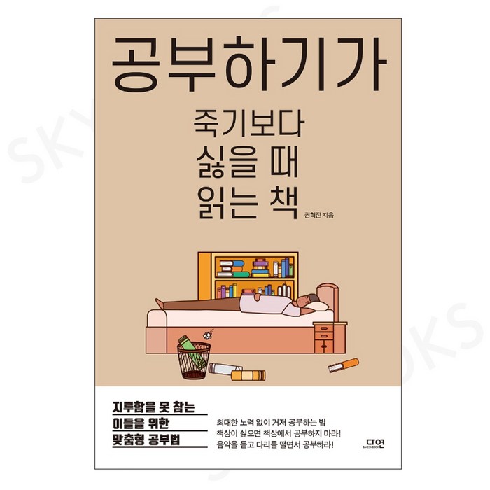 공부하기가 죽기보다 싫을 때 읽는 책, 다연 대표 이미지 - 공부법 책 추천