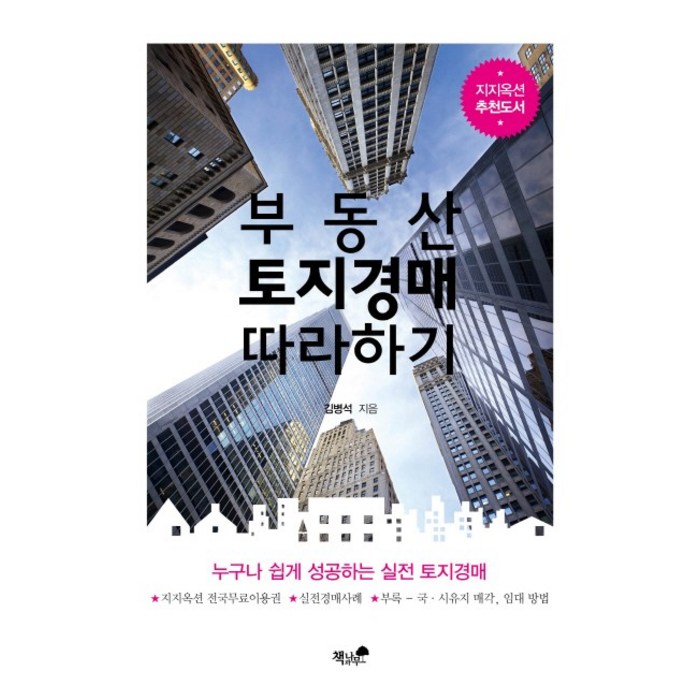 부동산 토지경매 따라하기:누구나 쉽게 성공하는 실전 토지경매, 책과나무 대표 이미지 - 실전경매 추천