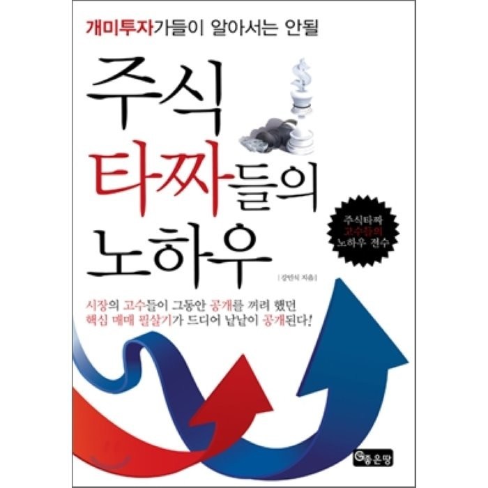 개미투자가들이 알아서는 안될 주식타짜들의 노하우, 좋은땅, 강민석 저 대표 이미지 - 주식 전문가 추천