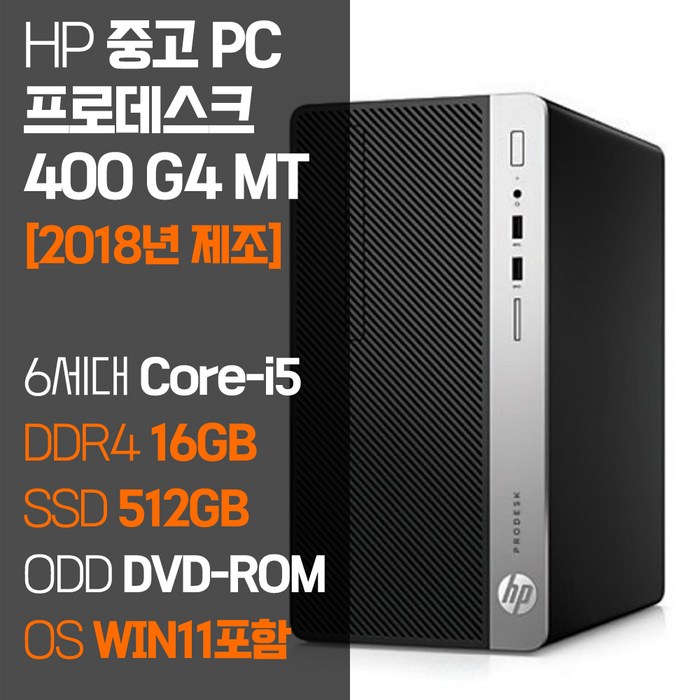 HP 18년 제조 6세대 i5 SSD 윈도우 11 탑재 중고 컴퓨터 프로데스크 400 G4 MT 데스크탑 본체, i5/RAM16GB/SSD512GB 대표 이미지 - 채굴용 메인보드 추천