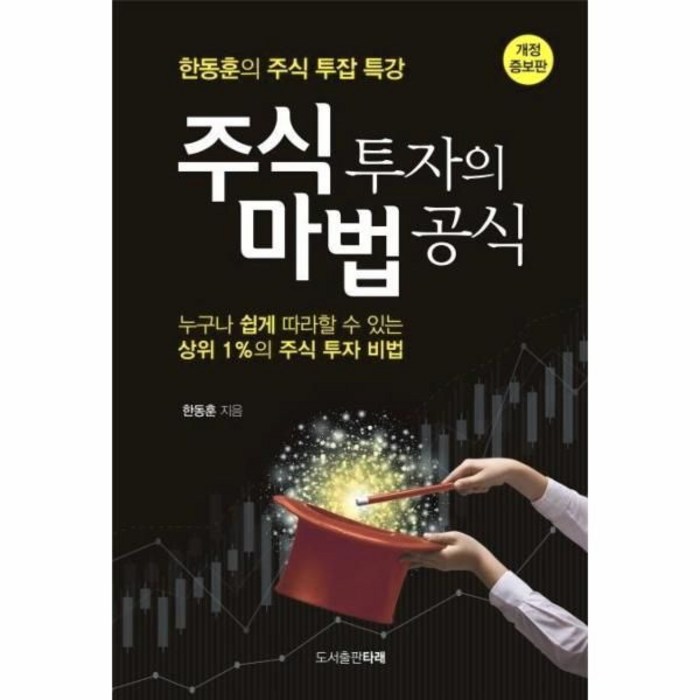 웅진북센 주식투자의 마법 공식 한동훈의 주식 투잡 특강 개정증보판, One color | One Size@1 대표 이미지 - 투잡 추천