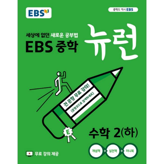EBS 뉴런 중학 수학2(하)(2021):세상에 없던 새로운 공부법 전 단원 무료강의, EBS한국교육방송공사