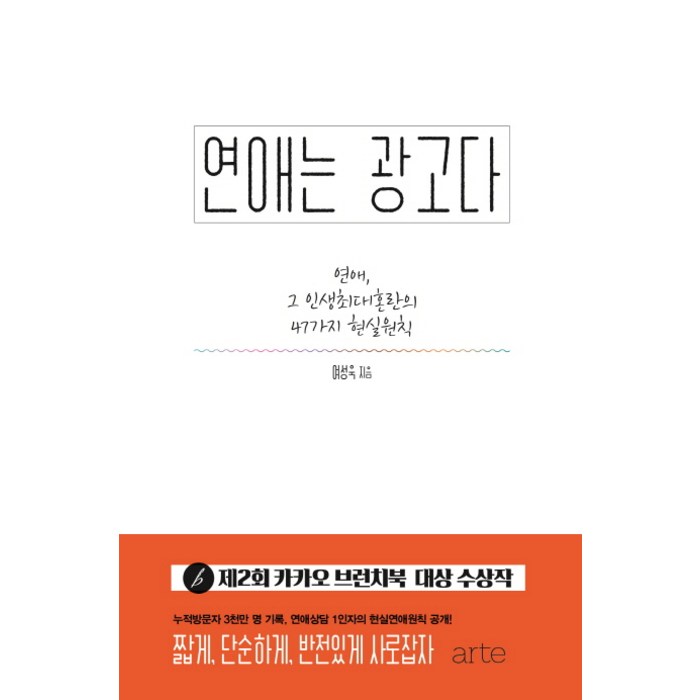 연애는 광고다:연애 그 인생최대혼란의 47가지 현실원칙, 아르테(arte), 여성욱 대표 이미지 - 재회 하는 법 추천