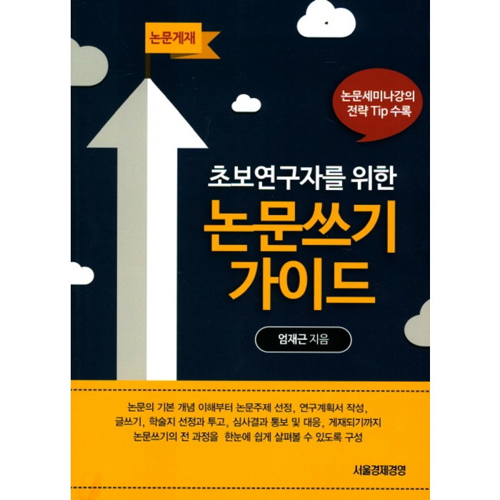 초보연구자를 위한 논문쓰기 가이드, 서울경제경영, 엄재근 저 대표 이미지 - 논문 잘 쓰는법 추천