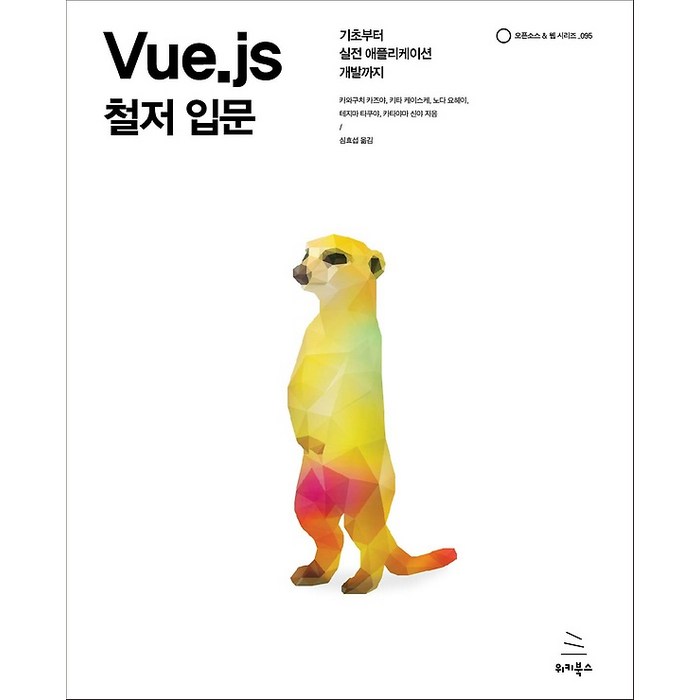 Vue.js 철저 입문, 위키북스 대표 이미지 - 웹개발 입문 책 추천