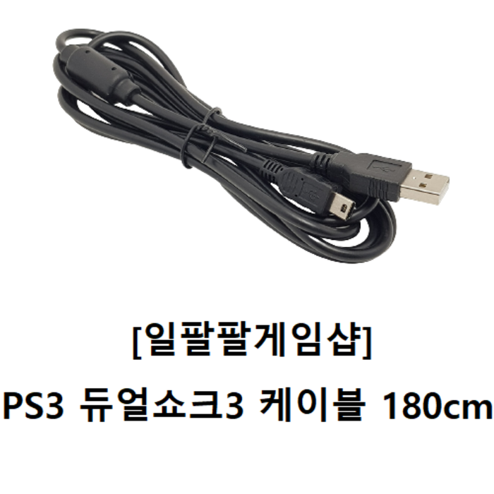 PS3 플스3(플레이스테이션3) 듀얼쇼크3 케이블 미니 5핀 MINI 1.8m 대표 이미지 - 스마트폰 조이스틱 추천