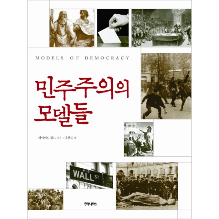 민주주의의 모델들, 후마니타스 대표 이미지 - 민주주의 책 추천