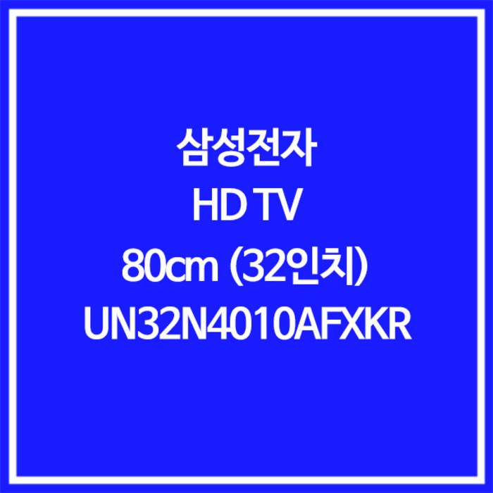 삼성전자 HD LED TV, 80cm(32인치), UN32N4010AFXKR, 스탠드형, 자가설치 대표 이미지 - 중저가 TV 추천
