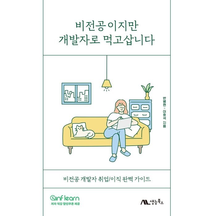 비전공이지만 개발자로 먹고삽니다:비전공 개발자 취업/이직 완벽 가이드, 생능북스 대표 이미지 - 이직 추천