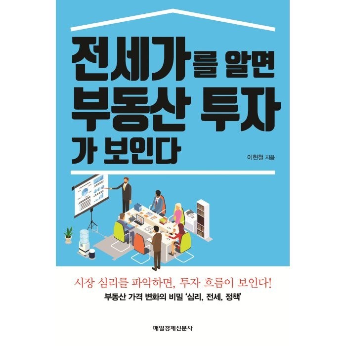 전세가를 알면 부동산 투자가 보인다:부동산 가격 변화의 비밀 '심리 전세 정책', 매경출판, 이현철 대표 이미지 - 대기업 준비 추천