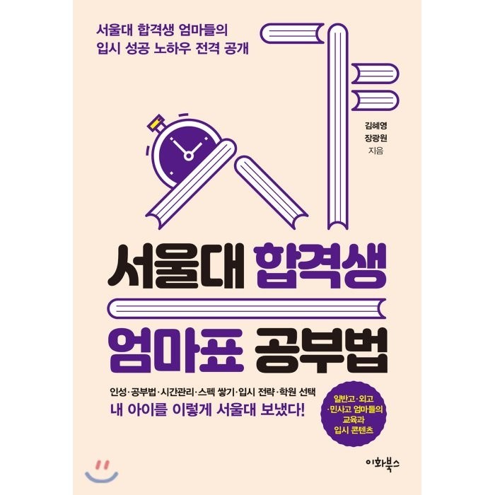 서울대 합격생 엄마표 공부법:서울대 합격생 엄마들의 입시 성공 노하우 전격 공개, 이화북스 대표 이미지 - 서울대 공부법 추천