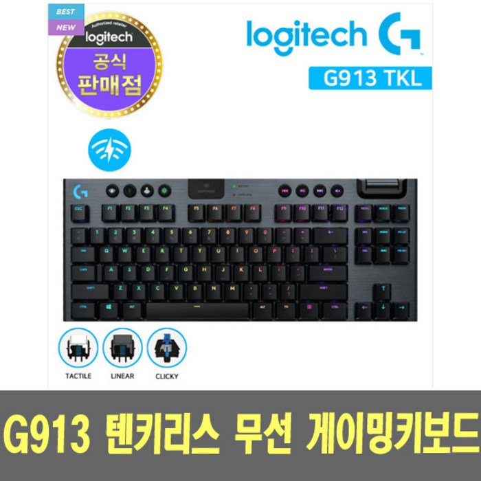 로지텍코리아 G913 텐키리스 라이트스피드 무선 RGB 기계식 게이밍키보드(정품), 택타일, G913TKL 대표 이미지 - 로지텍 기계식 G913 추천