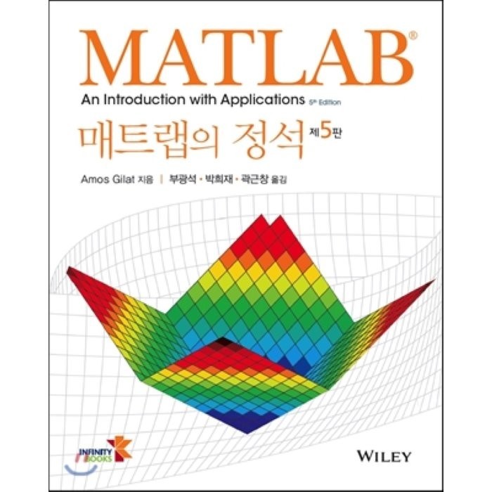 매트랩의 정석, Wiley 대표 이미지 - MATLAB 책 추천