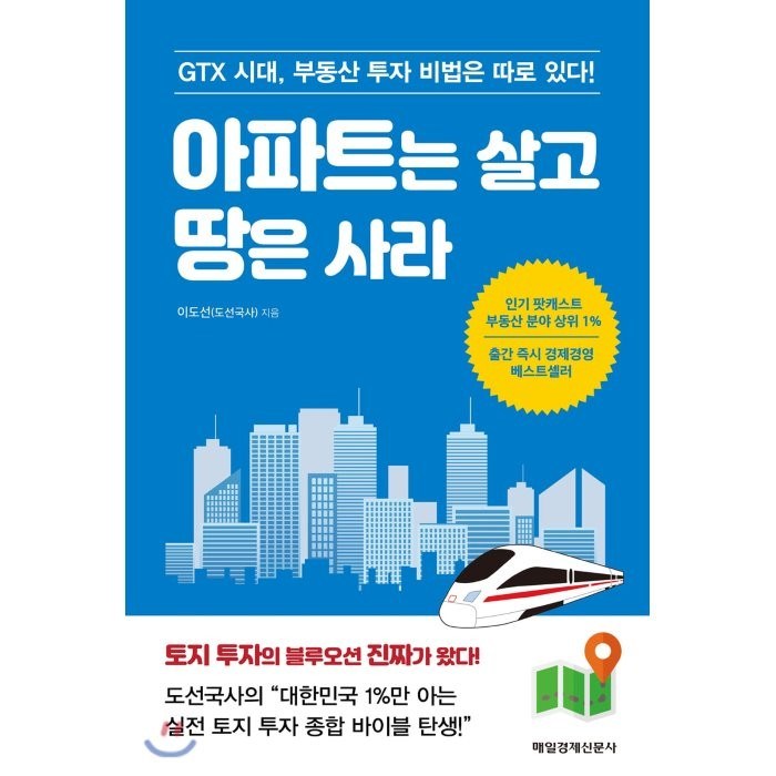 아파트는 살고 땅은 사라:GTX 시대 부동산 투자 비법은 따로 있다!, 매경출판 대표 이미지 - GTX 아파트 추천
