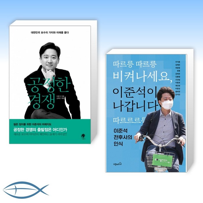 [오늘의 이준석] 공정한 경쟁 + 따르릉 따르릉 비켜나세요 이준석이 나갑니다 따르르르릉 (전2권) 대표 이미지 - 이준석 책 추천