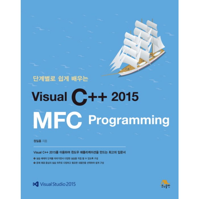 단계별로 쉽게 배우는 Visual C++ 2015 MFC Programming:Visual Studio 2015, 생능출판 대표 이미지 - C++ 책 추천