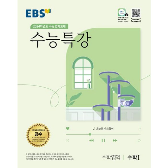 EBS 수능특강 수학영역 수학1(2023)(2024 수능대비):2024학년도 수능 연계교재, 수학영역 수학1, EBS한국교육방송공사 대표 이미지 - 수학2 문제집 추천