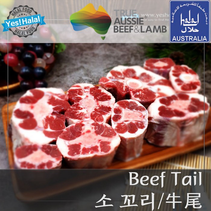 Yes!Global 호주산 할랄 소고기 소꼬리 - Australian Halal Beef Tail Oxtail (1Kg), 1팩, 1.0Kg 대표 이미지 - 소꼬리 추천