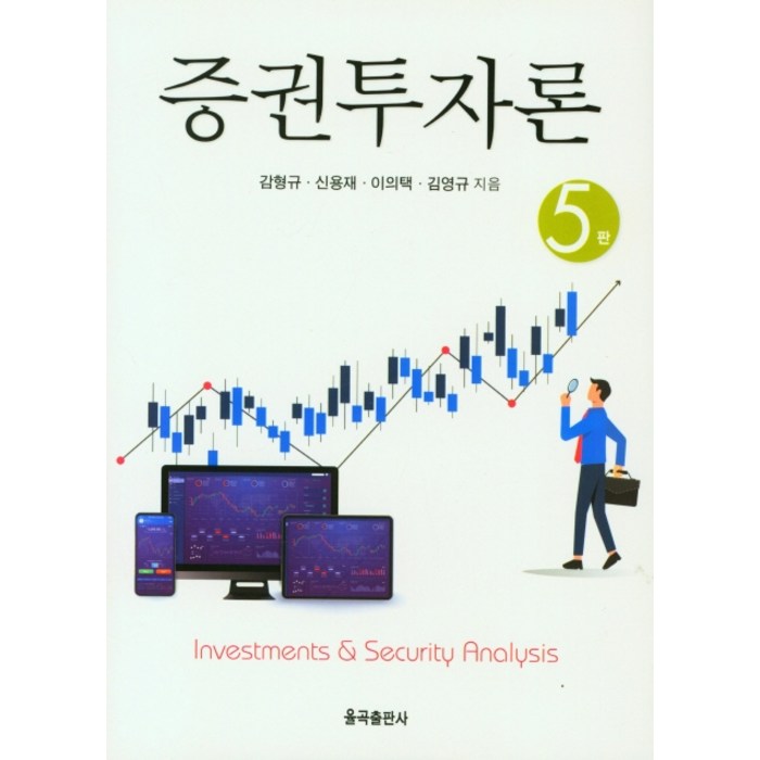 증권투자론, 감형규,신용재,이의택,김영규 공저, 율곡출판사 대표 이미지 - 투자철학 추천
