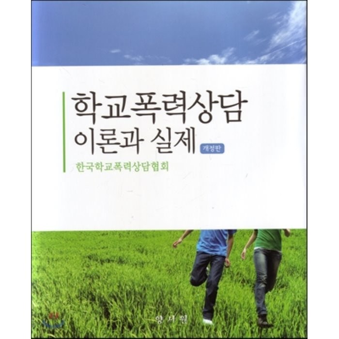 학교폭력상담 이론과 실제 제2판, 양서원(박철용), 한국학교폭력상담협회 지음 대표 이미지 - 학교폭력 대처법 추천