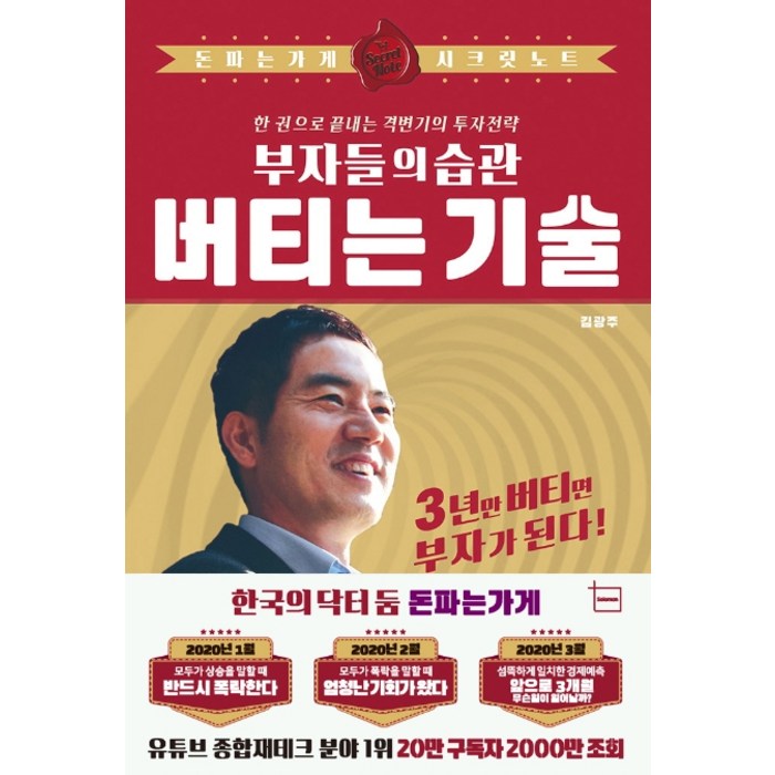 부자들의 습관 버티는 기술:3년만 버티면 부자가 된다! | 한 권으로 끝내는 격변기의 투자전략, 솔로몬박스 대표 이미지 - 부자 책 추천