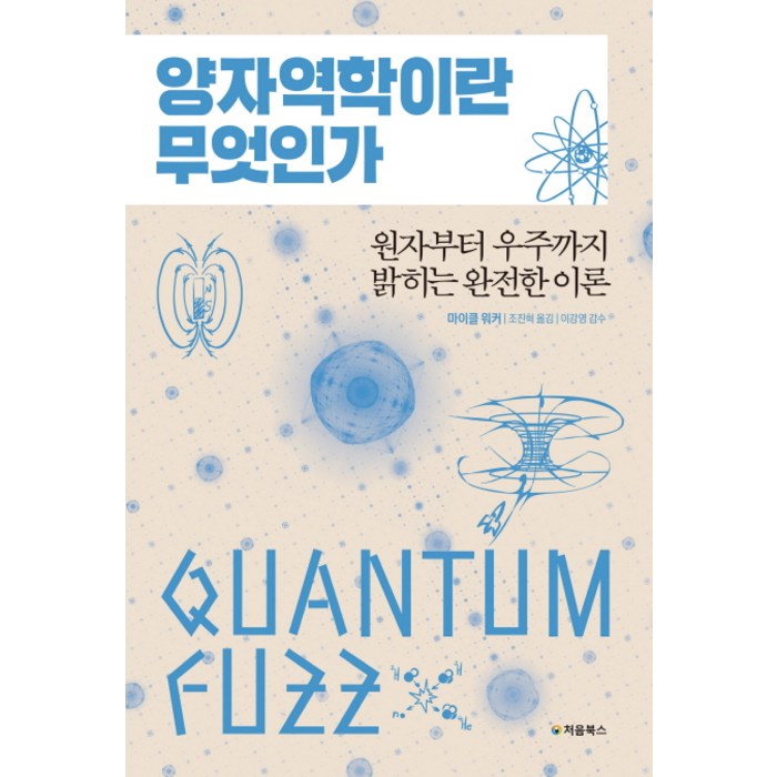 양자역학이란 무엇인가:원자부터 우주까지 밝히는 완전한 이론, 처음북스 대표 이미지 - 양자물리학 책 추천