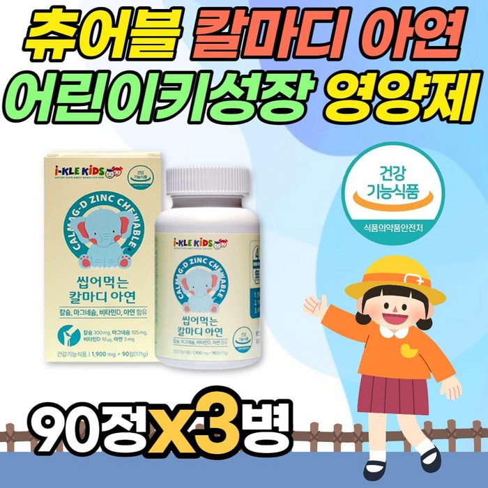 츄어불 칼마디 아연 90정x3개 아동 유아 어린이 씹어먹는 칼슘 6살 7살 8살 키성장 뼈 치아 골격 건강 햇빛비타민 밥 잘먹는 손주 손녀 영양제 추천 식약청 인증 뼈건강 키성장 대표 이미지 - 키성장 영양제 추천